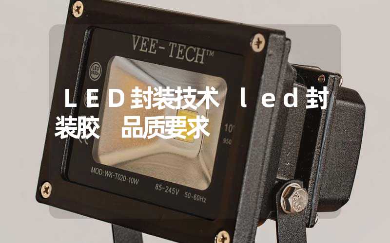 LED封装技术 led封装胶 品质要求